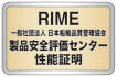 RIME製品安全評価センター性能証明