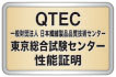 QTEC東京総合試験センター性能証明