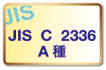 JIS C 2336 a種