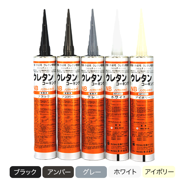 ウレタンコーキングNB　アイボリー