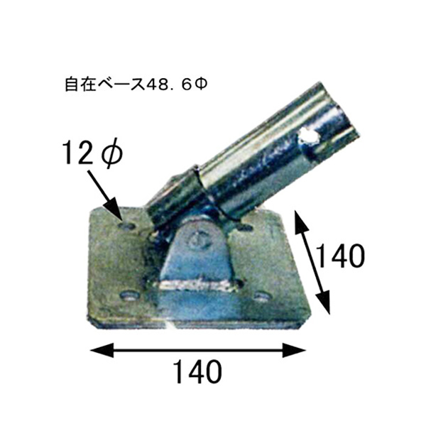 自在ベース　φ48.6×140mm×140mm