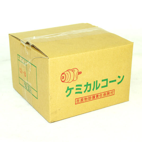 ケミカルコーン　12×8（テーパーコン自在型）
