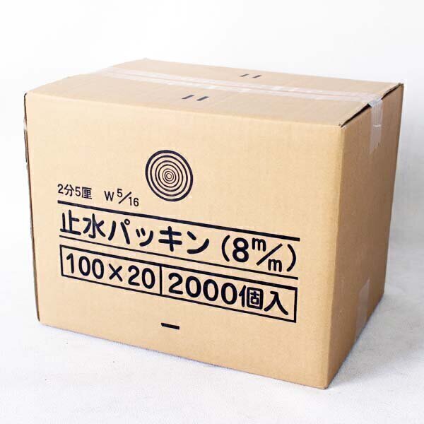 止水パッキン　8mm