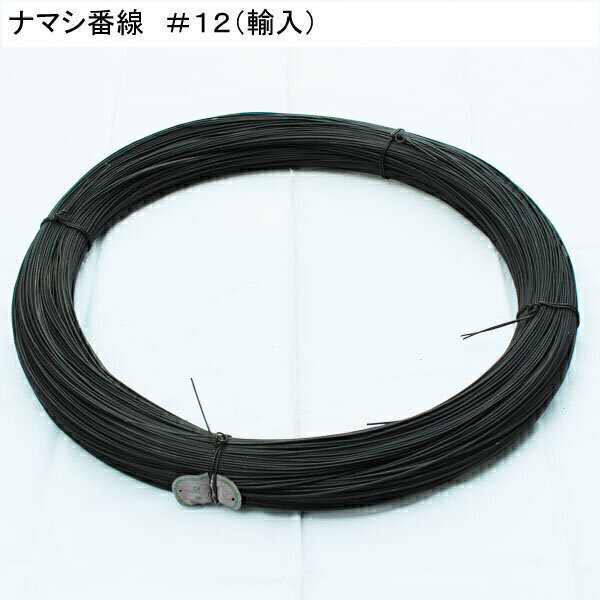 ナマシ番線（国産）　#10×25kg
