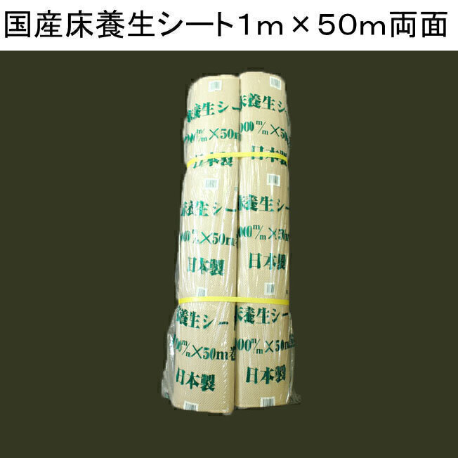 床養生シート（日本製）　両面　1m×50m