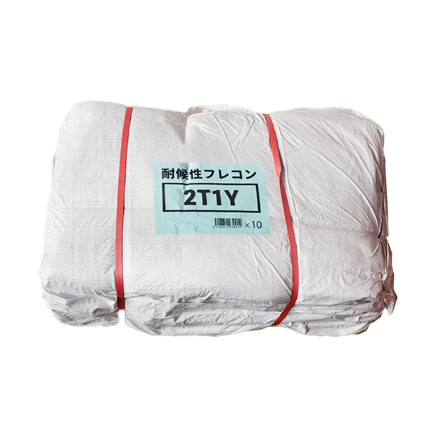 耐候性フレコン　2T1Y（10入）【非認定品】