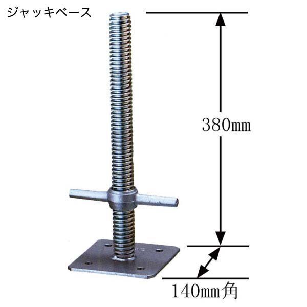 ジャッキベース　φ34×380mm/140mm×140mm