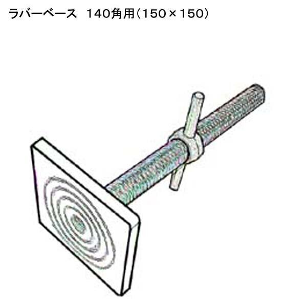 ラバーベース　140角用　150mm×150mm