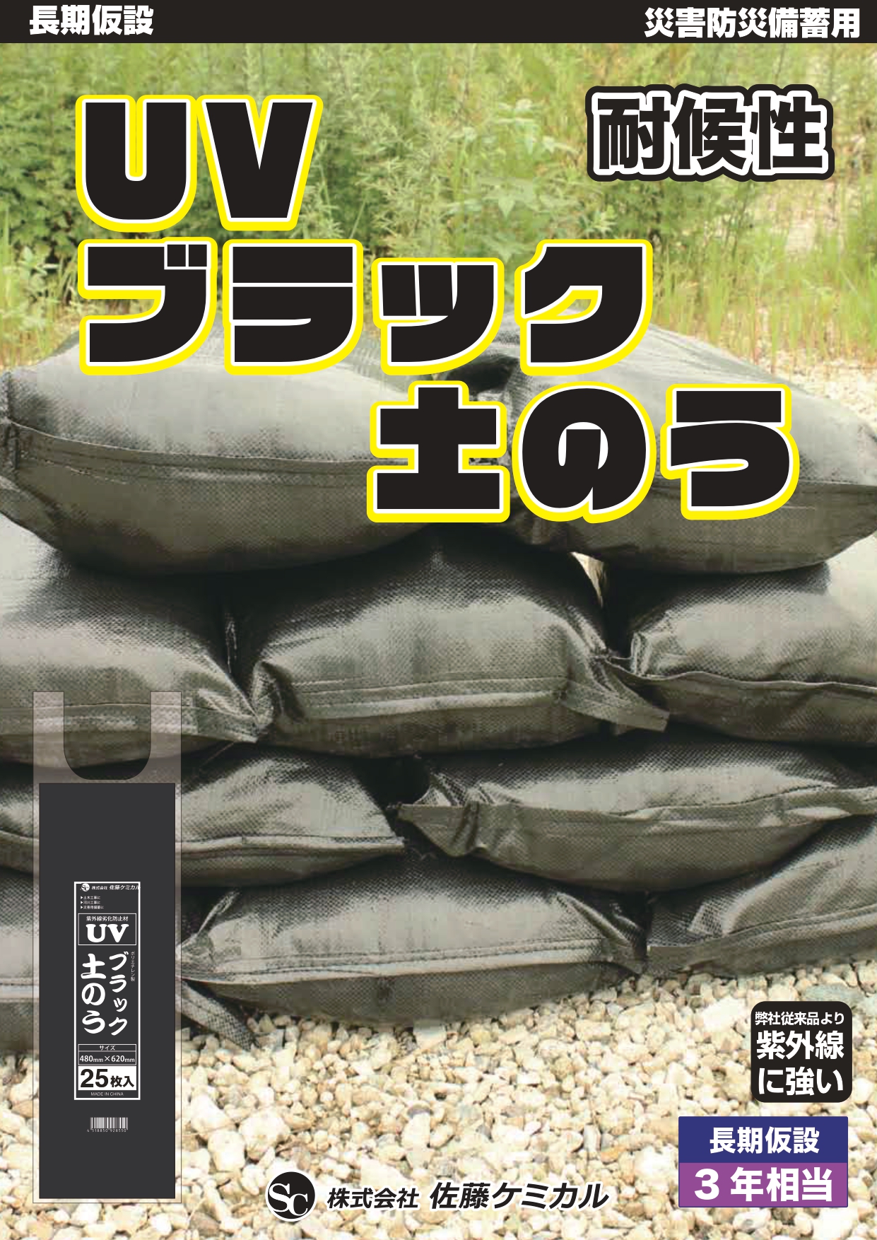 UVブラック土のう