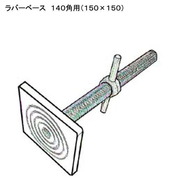 ラバーベース　140角用　150mm×150mm