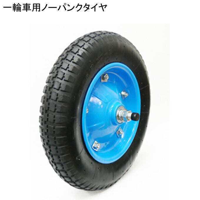 一輪車用ノーパンクタイヤ