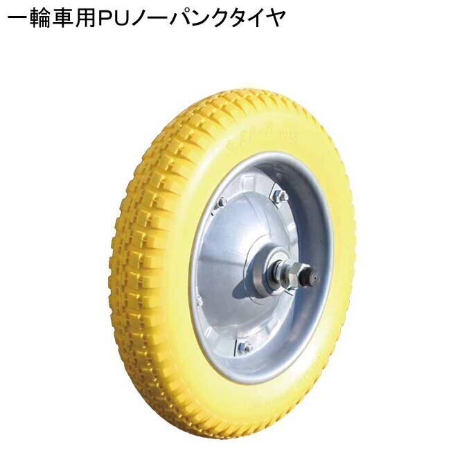 一輪車用PUノーパンクタイヤ