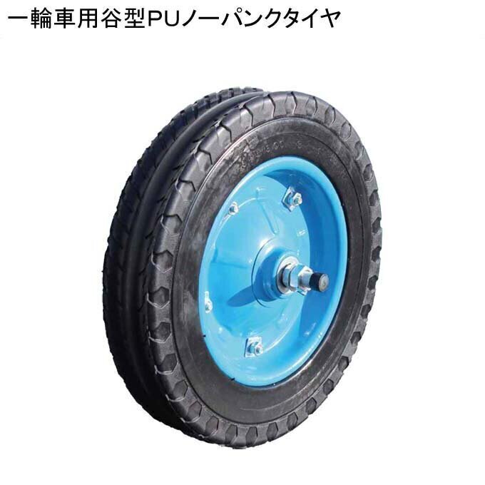 一輪車用谷型PUノーパンクタイヤ