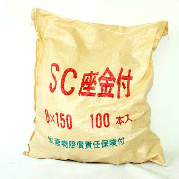SC三型座金付　8×150