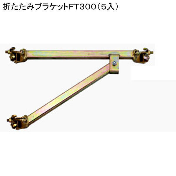 ブラケット300　折たたみ（兼用）　370mm
