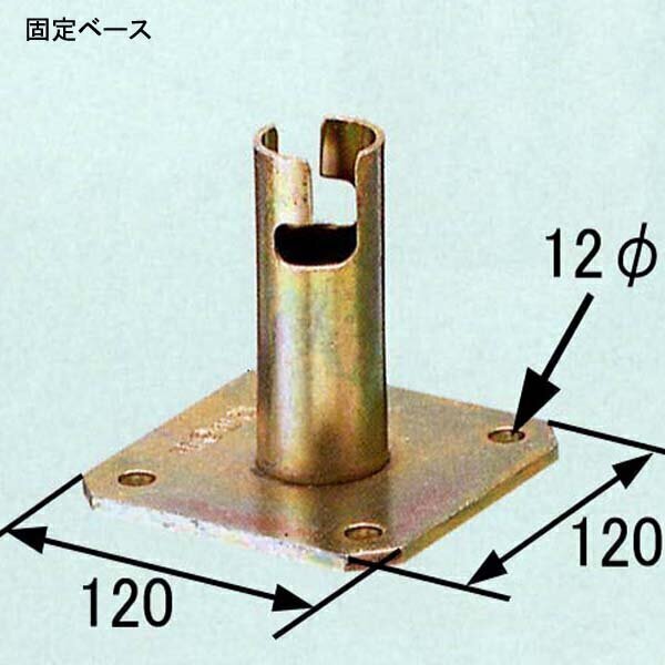 固定ベース　φ48.6×120mm×120mm