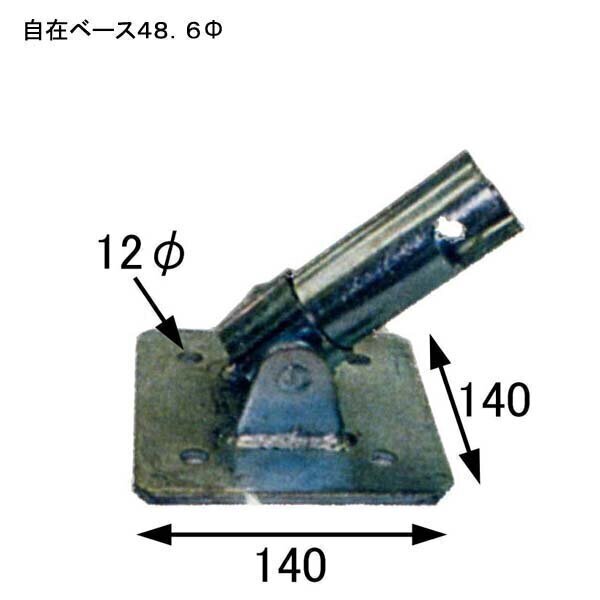自在ベース　φ48.6×140mm×140mm
