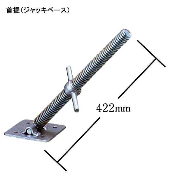首振ジャッキベース（自在）　φ34×422mm/140mm×140mm