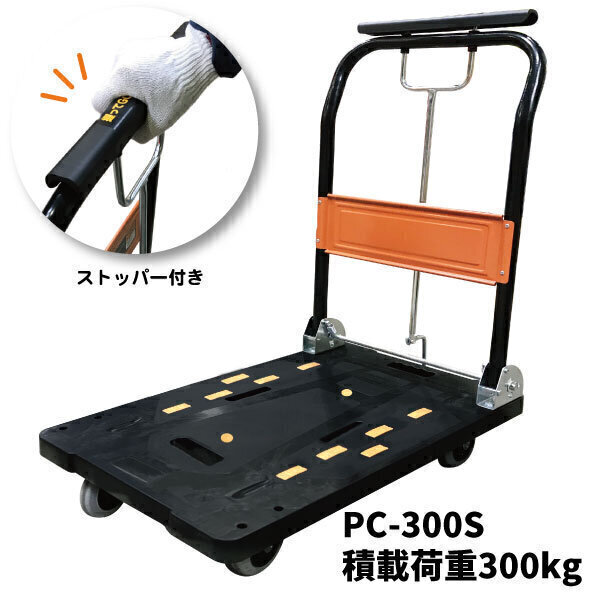 ストッパー付き静音台車　PC-300S