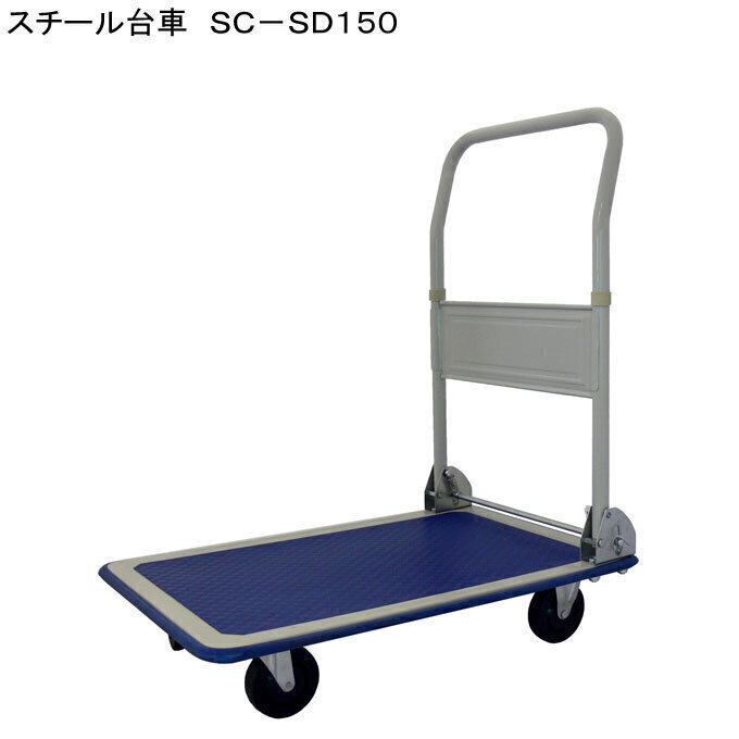 スチール台車　SC-SD150