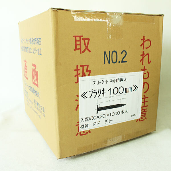 プラクギ　L100mm