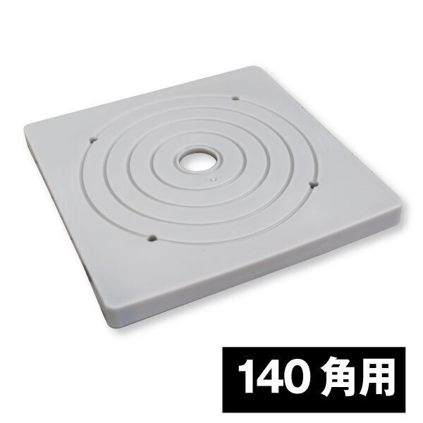 ラバーベース　140角用　150mm×150mm