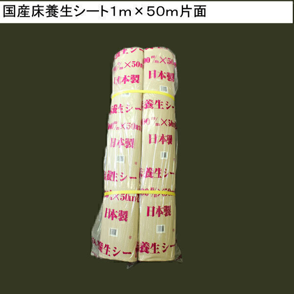 床養生シート（日本製）　片面　1m×50m
