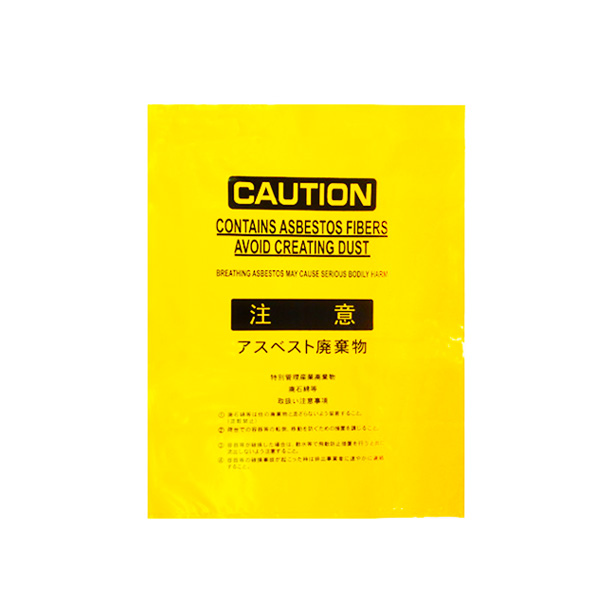 アスベスト廃棄回収袋　黄色（小）　0.15mm×600mm×450mm