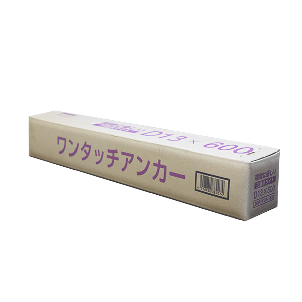 ワンタッチアンカー　D13　13mm×600mm