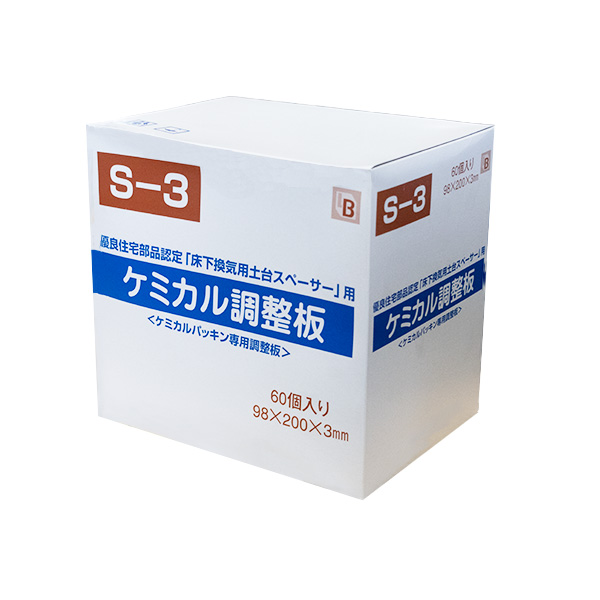 ケミカル調整板　S-3　98mm×200mm×3mm