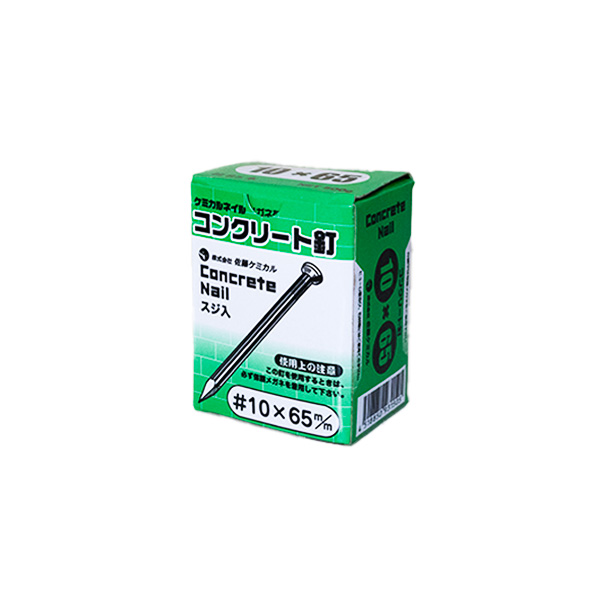 コンクリート釘（筋入）　#10×65mm
