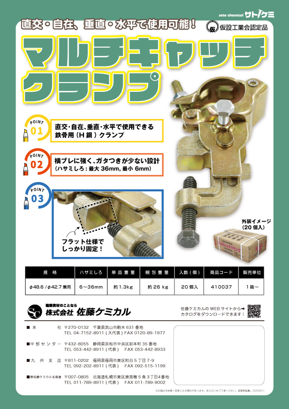 マルチキャッチクランプ