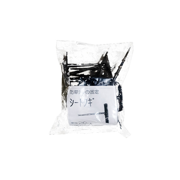 シートクギ<br>（防草シート固定用）